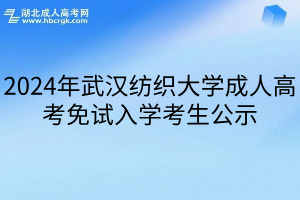 2024年武漢紡織大學成人高考免試入學考生公示